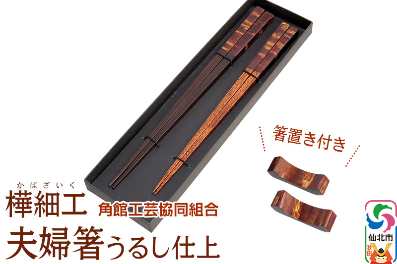 角館樺細工 夫婦箸うるし仕上 箸置きセット 角館工芸協同組合　箸セット