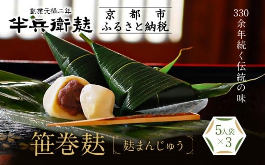 【半兵衛麸】笹巻麸 5入袋×3(麩まんじゅう)［ 京都 元禄2年創業 しにせ 麩 お麩 麩まんじゅう  人気 おすすめ グルメ ギフト プレゼント 贈答用 お取り寄せ CAFE ふふふあん 茶房 ］