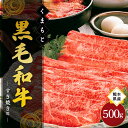 【ふるさと納税】 熊本県産 くまもと黒毛和牛 すき焼き 500g 牛 牛肉 和牛 黒毛和牛 薄切り しゃぶしゃぶ 鍋 国産 熊本 阿蘇 南小国町 送料無料