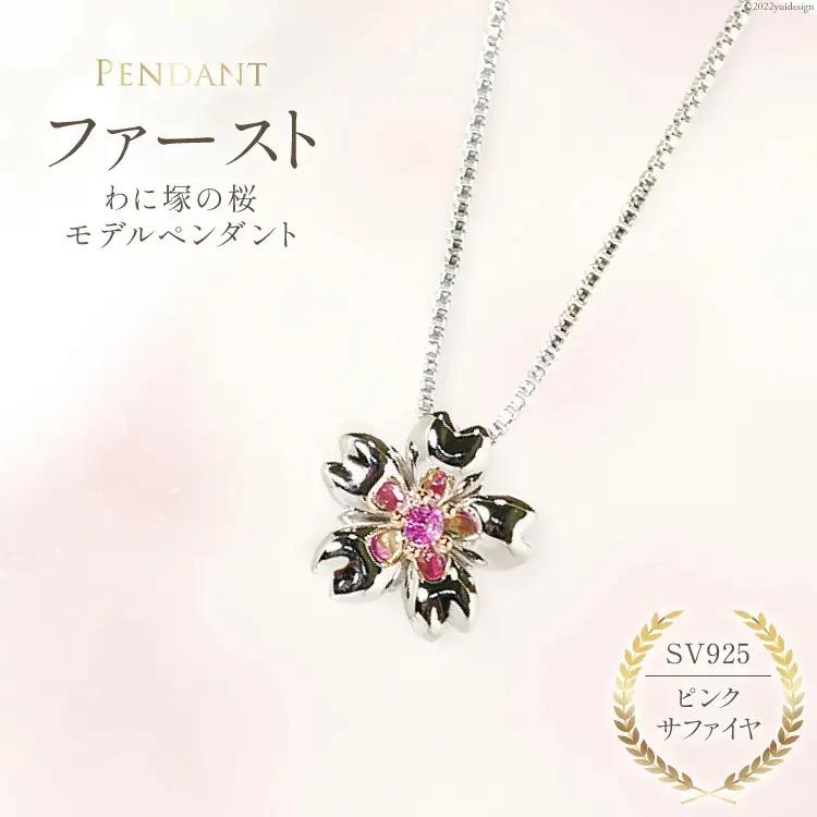 わに塚の桜モデルペンダント『ファースト』ピンクサファイヤ [スーパークラフト 山梨県 韮崎市 20743207]