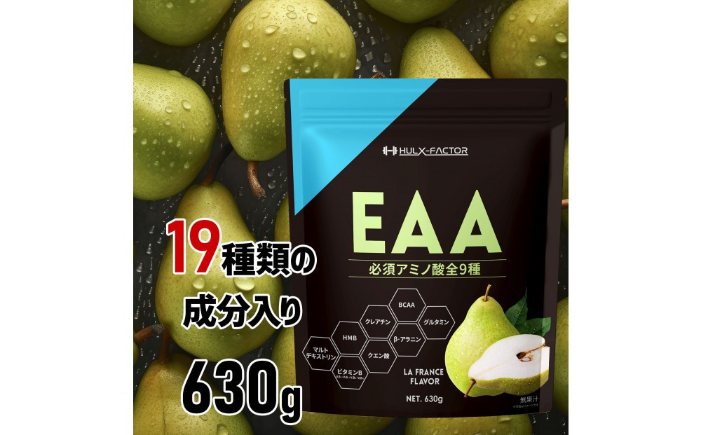 
            ハルクファクター オールインワン配合 EAA ラフランス風味 630g 必須アミノ酸 BCAA 国産 サプリメント
          