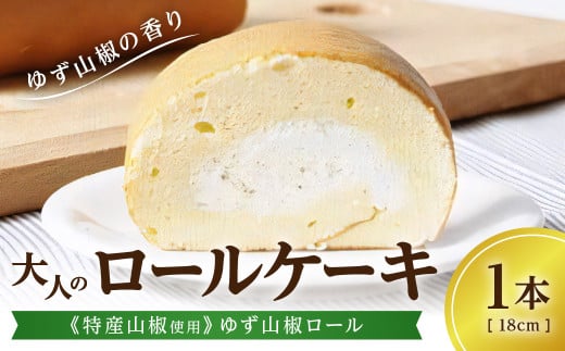 大人のロールケーキ《特産山椒使用》ゆず山椒ロール／1本 兵庫県 丹波篠山市 お菓子 おかし スイーツ お取り寄せ お取り寄せスイーツ お土産 洋菓子 食品 食べ物 ギフト プレゼント 贈り物