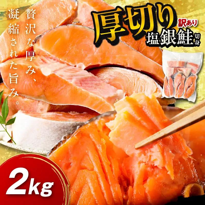 塩鮭 厚切り 訳あり 約2kg 鮭 銀さけ