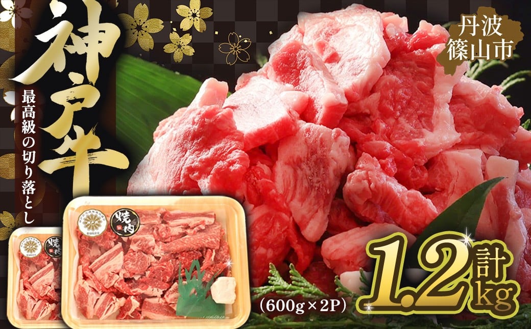 
            丹波篠山肉の東門　形が不揃いの訳あり不ぞろいちゃん焼き肉用600g×2パック 兵庫県 丹波篠山市 産直 精肉店直送 高級 ハレの日 贅沢 グルメ 美味しい 冷凍配送 冷凍食品
          