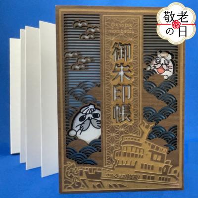 ふるさと納税 紋別市 【敬老ギフト】紋太・べつ子御朱印帳(ウォールナット)