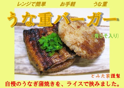 新感覚！ご自宅で簡単お手軽！　うな重バーガー（青じそ入り）２個セット