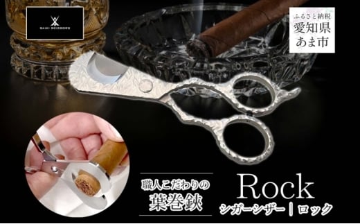 シガーシザーRock 葉巻 はまき ハマキ 葉巻用 鋏 はさみ 切れ味 美容師 ハサミ 職人 カット プロ用ハサミ 高級ハサミ 熟練 手仕事 香り シガーライフ 有限会社 サイキ 愛知県 あま市