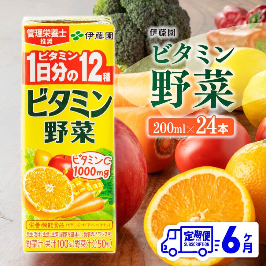 【ふるさと納税】 伊藤園 栄養機能食品ビタミン野菜（紙パック）200ml×24本 【6ヶ月定期便】 - 全6回 飲料類 ソフトドリンク ドリンク 野菜ジュース ミックスジュース 健康 飲みもの 送料無料 宮崎県 川南町 D07319t6