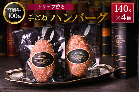 宮崎牛100% トリュフ香る 手ごねハンバーグ 140g×4個 国産牛 ブランド 冷凍 惣菜 個包装