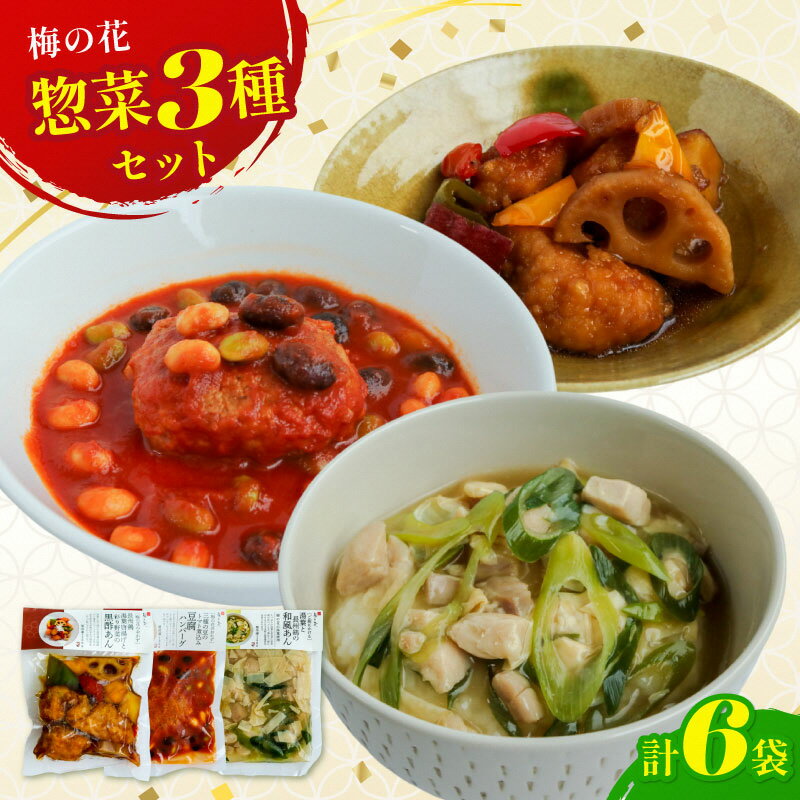 【ふるさと納税】惣菜詰め合わせ 3種 ( 唐揚げ からあげ 湯葉 黒酢 和風 丼 どんぶり 鶏肉 トマト 煮込み 豆腐 ハンバーグ 惣菜 夕飯 冷凍 おかずご飯 詰め合わせ セット 井手町 京都府 梅の花 10000円 1万円 ）【218】