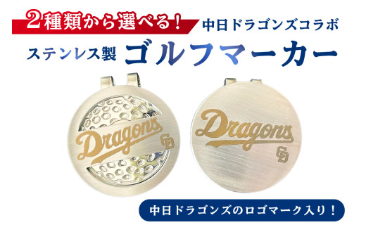 ステンレス製ゴルフマーカー　穴あり【中日ドラゴンズコラボ】【  岐阜県 可児市 雑貨 ステンレス ゴルフ 中日ドラゴンズ コラボ ロゴ 高級感 穴あり 穴無し 目印 ゴルフ用品 ゴルフグッズ 小物 】