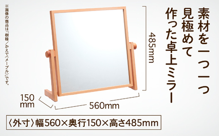 卓上ミラー かえで(メープル)無垢材 ミラー 鏡