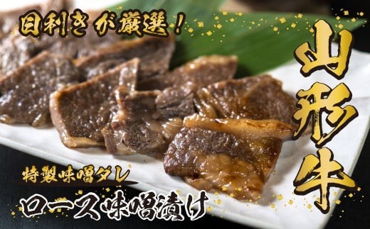【30営業日以内配送】山形牛 ロース 味噌漬け 300g 肉 牛肉 焼き肉 焼肉 ステーキ肉 惣菜 山形 　026-D-YL021