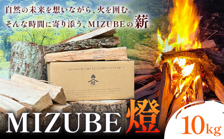 薪 MIZUBE燈 10kg 薪