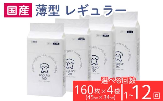 
            薄型 レギュラー ペットシーツ 160枚 × 4袋 選べる回数 1回～12回 定期便 国産 ペットシート 1回交換タイプ 276617【チャーム】
          