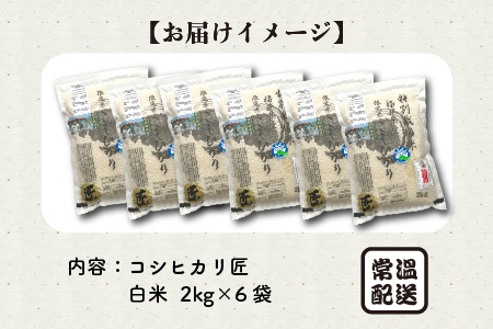 【令和7年産】特別栽培米 コシヒカリ匠 12kg (2kg × 6袋)（白米）栽培期間中農薬不使用 / コシヒカリ こしひかり 白米 お米[F-2926_01]