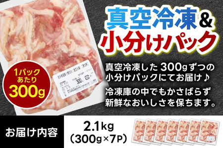 ＼6ヶ月連続 定期便／【岩手県産豚肉】小間切れ2.1kg (300g×7パック) (総計 12.6kg) 大容量 肉 冷凍 小分け しゃぶしゃぶ 焼肉 お弁当 おかず 岩手 いわちく 紫波町（AB14