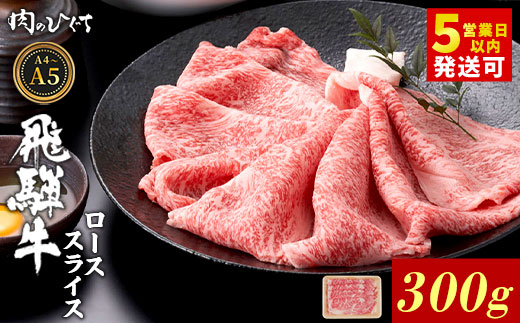 飛騨牛 ロース スライス 300g すき焼き しゃぶしゃぶ A5 A4 A5等級 A4等級 国産 牛 冷凍 和牛 牛肉 豪華 ギフト 贈答 にく お肉 肉 東白川村 岐阜 飛騨 贅沢 霜降り 赤身 肉のひぐち