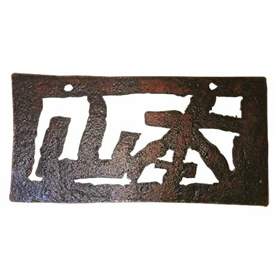 【ふるさと納税】ブリキの表札・プレート（オーダー品）牛窓アーツクラフツ 寂鉄blue インテリア 自宅 家 会社 店舗 お店 アイテム オリジナル 苗字 店舗名 会社名 ウエルカム 言葉