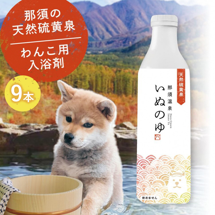 那須温泉「いぬのゆ」500ml×9本 〔D-62〕｜犬用 犬 いぬ 入浴剤 温泉 天然 お風呂 おふろ 那須 栃木県 那須町