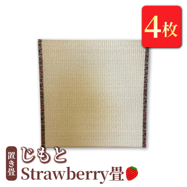 
置き畳　「じもと」Strawberry畳　4枚
