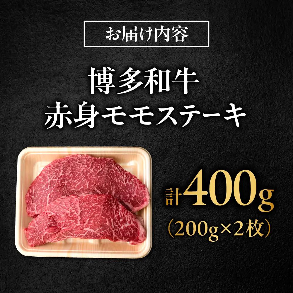 博多和牛 牛肉 赤身 モモ ステーキ 400g （200g×2）吉富町/肉のくまもと屋[BGBY024]