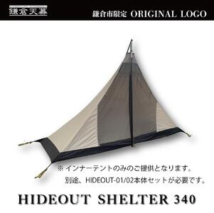 【鎌倉天幕】ふるさと納税限定品 HIDEOUT SHELTER 340 / HIDEOUT 01,02専用インナーテント KTMHO-S340 