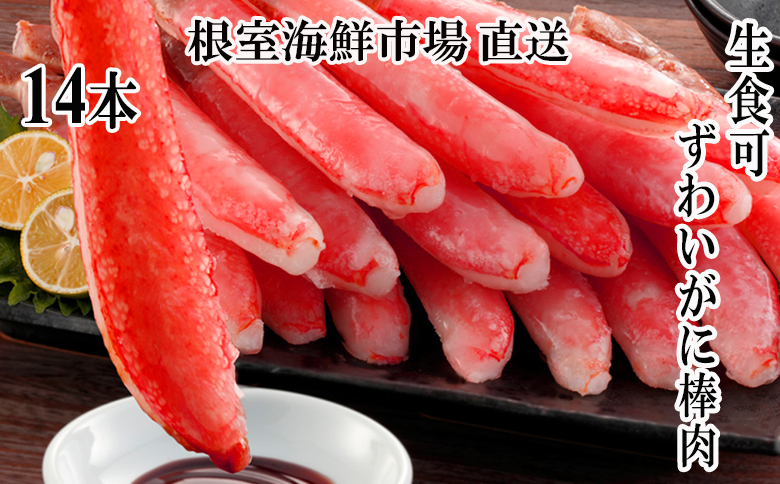 根室海鮮市場＜直送＞お刺身可！ずわいがに棒肉ポーション14本×1袋 G-28020
