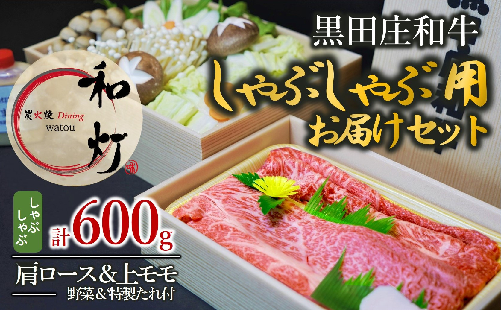 黒田庄和牛　しゃぶしゃぶ用　600ｇ（１パックあたり300ｇ入り）