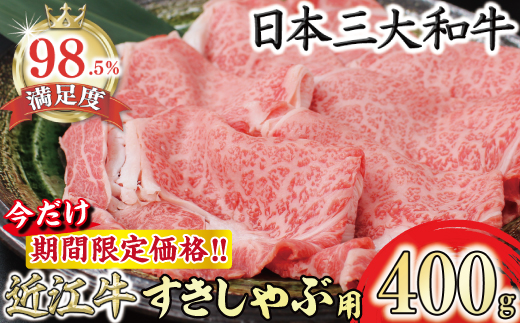 【期間限定】（8月発送分）極上近江牛すき焼き・しゃぶしゃぶ用【400g】【CB23U-8m】