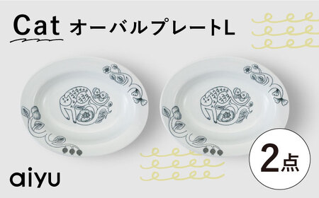 【波佐見焼】Pebble Ceramic Studioコラボ CatオーバルプレートL 2枚【アイユー】[UA71]