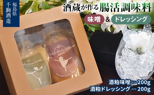 
                  酒蔵が作る腸活調味料 酒粕味噌と酒粕ドレッシングの2本セット 酒粕 味噌ドレッシング 調味料 福島県 白河市 F25R-129
                