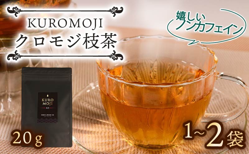 
                  クロモジ枝茶 ハーブティー ノンカフェイン 選べる容量 20g×1袋～2袋 tea お茶 飲料 健康 ティータイム おちゃ 着色料 無添加 リラックス テレビ TV 放送 ニュース 番組 大船渡 大船渡市 三陸 岩手県
                