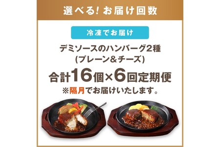 デミソースのハンバーグ2種セット（プレーン8個＆チーズ8個）計16個【隔月定期便(計6回発送)】【J05-001】飯塚市 人気 濃厚 ハンバーグ チーズハンバーグ