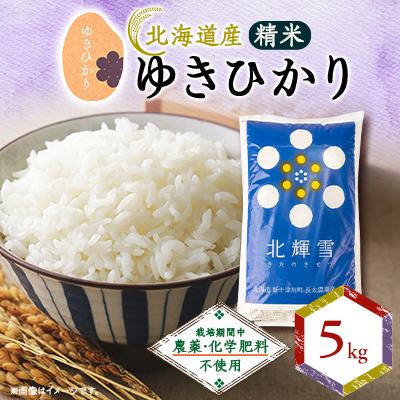 ふるさと納税 斜里町 【北海道産】ゆきひかり 5kg 〈栽培期間中農薬・化学肥料不使用〉 精米