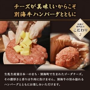 別海牛100%と別海町ゴーダチーズチーズがとろける!別海チーズインハンバーグ(120g×6個)be046-1216　（ はんばーぐ ハンバーグ チーズインハンバーグ 牛肉 別海牛 ゴーダチーズ 北海道