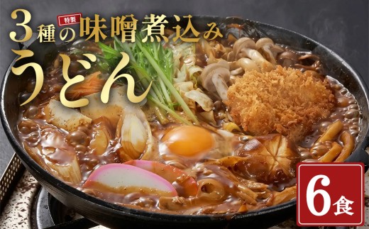 小山茶寮特製3種 味噌煮込みうどん 食べ比べ（ 3種 × 2食 ） | うどん 味噌 麺 麺類 静岡県 小山町