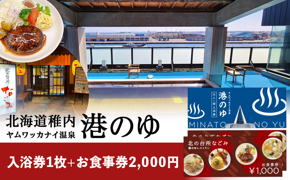 
            ヤムワッカナイ温泉「港のゆ」入浴券1枚+「北の台所なごみ」食事券2,000円分
          