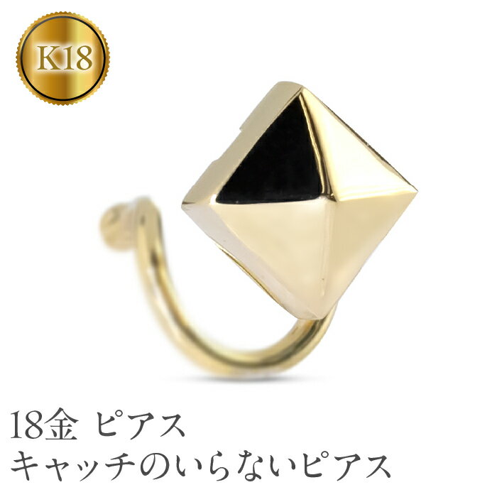 【ふるさと納税】 18金 ピアス k18 片耳 メンズ キャッチのいらないピアス スタッズ ゴールド イエローゴールドK18 18k スクエア 四角 シンプル スタッドピアス 241226tp200yu 山梨県 昭和町 ジュエリー アクセサリー ギフト プレゼント 贈り物 記念日 誕生日 SWAA211