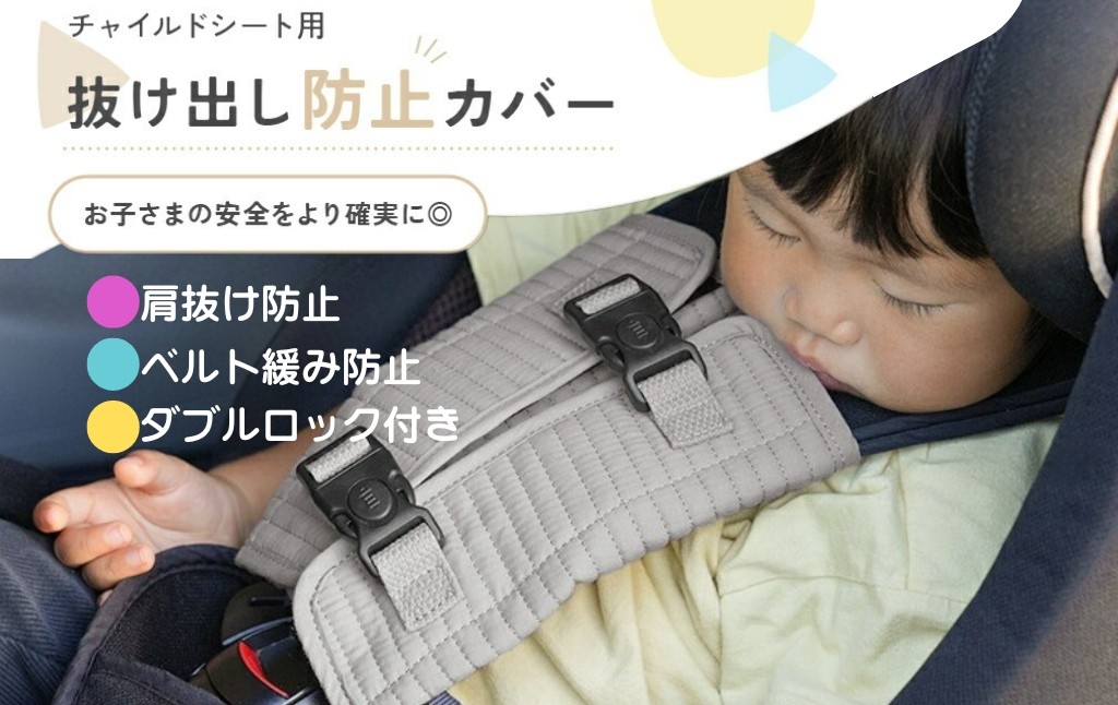 
                  チャイルドシート 抜け出し防止カバー〈ライズクリエイション atRise〉 【カラー選択可】チャイルドシート 抜け出し 防止 ベルト カバー ベルトカバー シートベルトカバー  奈良県 奈良市
                