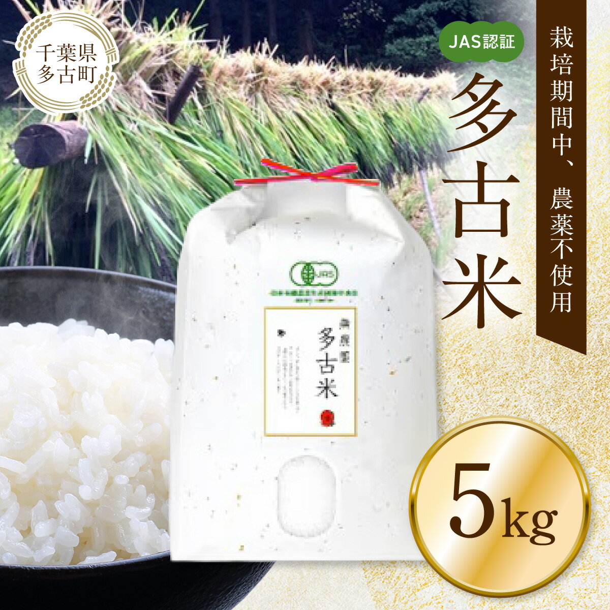 【ふるさと納税】JAS認証 栽培期間中農薬不使用多古米「コシヒカリ」5kg　【配送不可地域：離島・沖縄県】【TAKJ001】