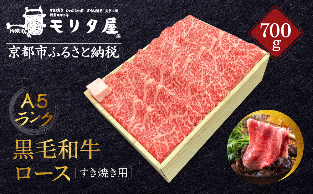 【京都モリタ屋】A5ランク国産黒毛和牛 ロースすき焼き用 700g (割り下付き)｜京都 老舗 有名店 国産牛 高品質 人気［ 明治2年創業 京都初 牛肉専門店 有名店 高品質 和牛 切り落とし 人気 おすすめ グルメ お肉 牛肉 ブランド牛 京都肉 お取り寄せ 通販 送料無料 ふるさと納税 ］