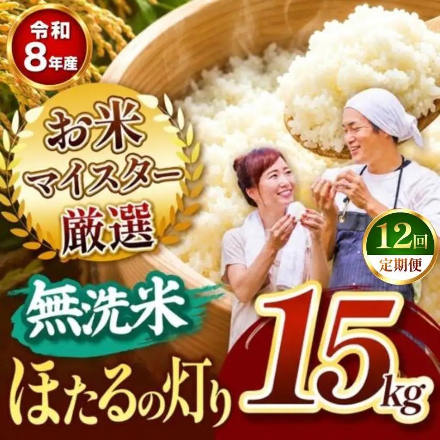 【定期便12回】R8年産 熊本県産 無洗米 ほたるの灯り 15kg