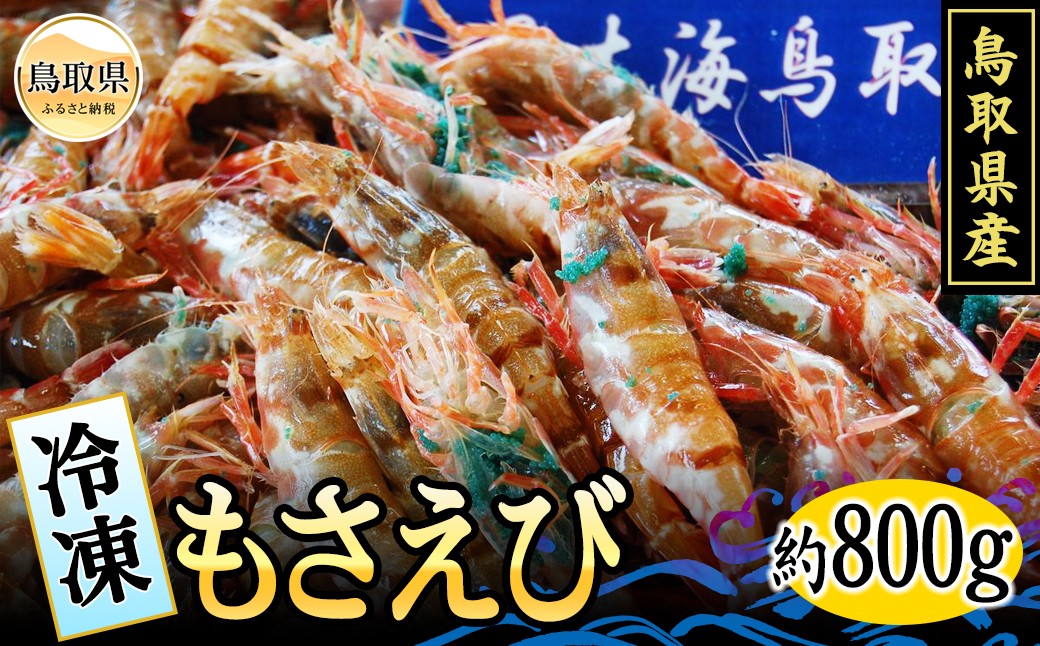 
                  鳥取県産　冷凍モサエビ【期間限定】_T2600100 ふるさと納税 鳥取 海鮮 海の幸 魚介 おかず おつまみ 数量限定
                