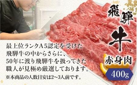 飛騨牛 A5ランク しゃぶしゃぶ用 赤身肉400g ゆずぽん200ml 飛騨牛 HF026