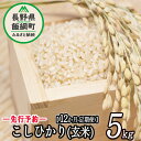 【ふるさと納税】信州 飯綱町産 こしひかり （ 玄米 ） 5kg × 12回 【 12カ月 定期便 】 米澤商店 【 米 新米 お米 玄米 コシヒカリ 信州 長野 】【令和6年度収穫分】発送：2024年10月上旬〜 [お届け12回 (**)]