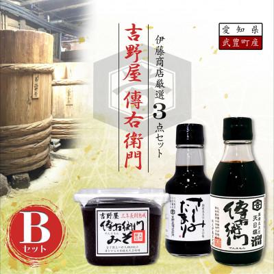 ふるさと納税 武豊町 傳右衛門(でんえもん)Bセット【傳右衛門溜200ml、傳右衛門味噌450g、さしみたまり】