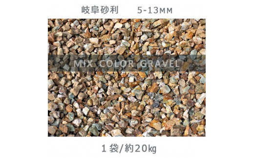 
            庭石 岐阜砂利（5-13mm）1袋（約20kg）砂利 天然砂利 国産砂利
          