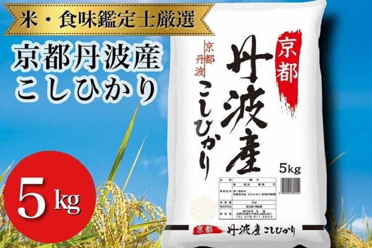 
                  令和7年産 京都丹波産 こしひかり 精米 5kg【丸越】白米 米 お米 こめ コメ ライス ご飯 ごはん ふっくら つやつや おいしい 美味しい 贈り物 単一原料米 国産 コシヒカリ 仕送り お取り寄せ 令和7年産米 米食味鑑定士厳選 おすすめ 5キロ ５ｋｇ ※沖縄・離島への配送不可
                
