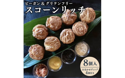 焼き菓子 ビーガン&グルテンフリー スコーンリッチ8個とおまかせディップ4個付きセット  グルテンフリー ビーガン ヴィーガン ベジタリアン スコーン おいしい ヘルシー 健康 お菓子 オンライン決済限定  藤枝 静岡県